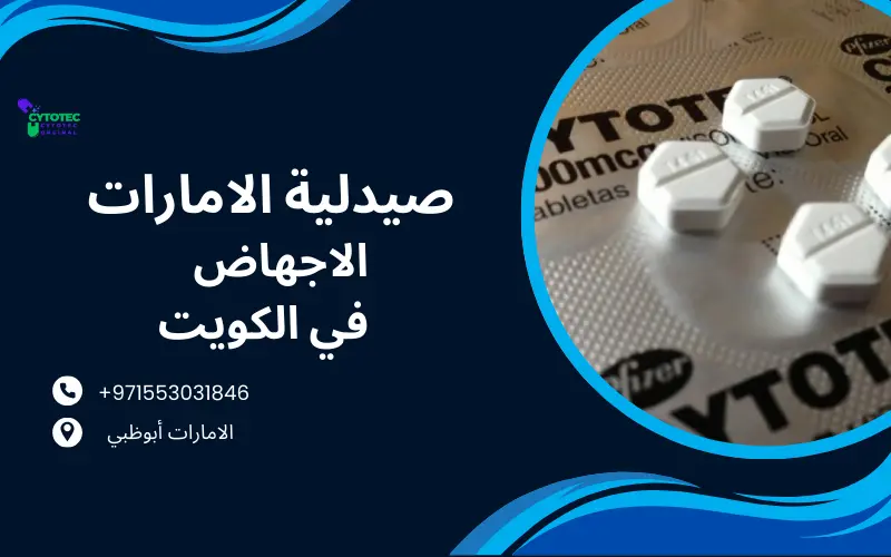 حبوب الإجهاض في الكويت